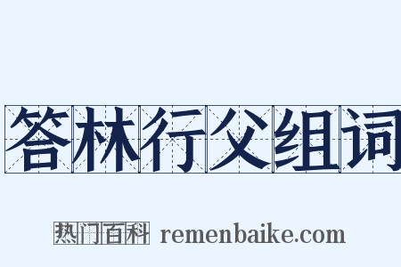答林行父组词是什么意思的图片